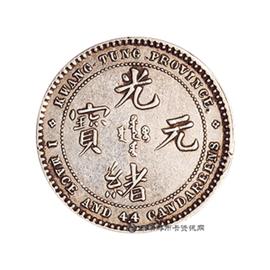 钱币广东省造光绪元宝